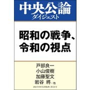 昭和の戦争、令和の視点（中央公論新社） [電子書籍]