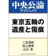 東京五輪の遺産と傷痕（中央公論新社） [電子書籍]