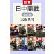 日中開戦（全8巻合本）（中央公論新社） [電子書籍]