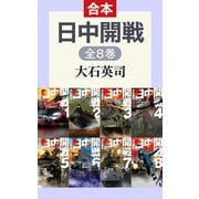 日中開戦（全8巻合本）（中央公論新社） [電子書籍]