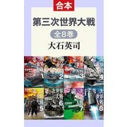 第三次世界大戦（全8巻合本）（中央公論新社） [電子書籍]