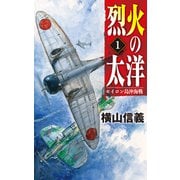 烈火の太洋1 セイロン島沖海戦（中央公論新社） [電子書籍]