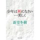 少年は死になさい・・・美しく（中央公論新社） [電子書籍]