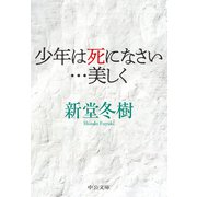 少年は死になさい・・・美しく（中央公論新社） [電子書籍]