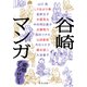 谷崎マンガ 変態アンソロジー（中央公論新社） [電子書籍]