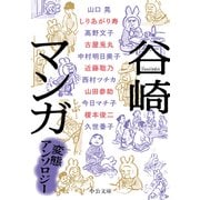 谷崎マンガ 変態アンソロジー（中央公論新社） [電子書籍]