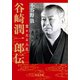 谷崎潤一郎伝 堂々たる人生（中央公論新社） [電子書籍]