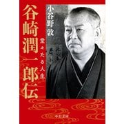 谷崎潤一郎伝 堂々たる人生（中央公論新社） [電子書籍]