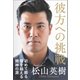 彼方への挑戦（徳間書店） [電子書籍]