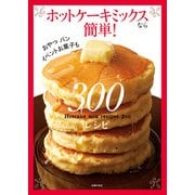 ホットケーキミックスなら簡単！300レシピ（主婦の友社） [電子書籍]
