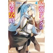 最強タンクの迷宮攻略 4（主婦の友社） [電子書籍]