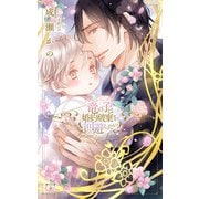 竜の子は婚約破棄を回避したい【特別版】（イラスト付き）（笠倉出版社） [電子書籍]