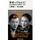 学校ってなんだ！ 日本の教育はなぜ息苦しいのか（講談社） [電子書籍]
