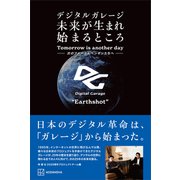 デジタルガレージ 未来が生まれ始まるところ 次のファーストペンギンたちへ（講談社） [電子書籍]