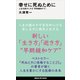 幸せに死ぬために 人生を豊かにする「早期緩和ケア」（講談社） [電子書籍]