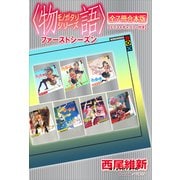 〈物語〉シリーズ ファーストシーズン全7冊合本版【イラストギャラリー付き】（講談社） [電子書籍]