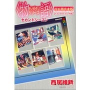〈物語〉シリーズ セカンドシーズン全6冊合本版【イラストギャラリー付き】（講談社） [電子書籍]