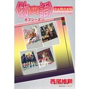 〈物語〉シリーズ オフシーズン全4冊合本版【イラストギャラリー付き】（講談社） [電子書籍]