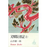 又四郎行状記（上）（講談社） [電子書籍]