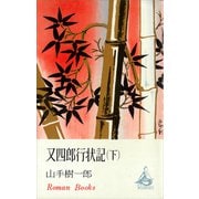 又四郎行状記（下）（講談社） [電子書籍]