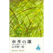 市井の雄 浪人市場シリーズ1（講談社） [電子書籍]