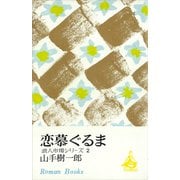 恋慕ぐるま 浪人市場シリーズ2（講談社） [電子書籍]