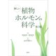 新しい植物ホルモンの科学 第3版【CDなし、DL情報つきバージョン】（講談社） [電子書籍]