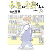 本屋の今泉くん。【分冊版】4（大都社） [電子書籍]