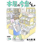 本屋の今泉くん。【合冊版】1（大都社） [電子書籍]
