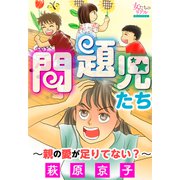 問題児たち～親の愛が足りてない？～（大洋図書） [電子書籍]