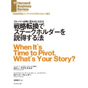 戦略転換でステークホルダーを説得する法（ダイヤモンド社） [電子書籍]