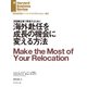 海外赴任を成長の機会に変える方法（ダイヤモンド社） [電子書籍]