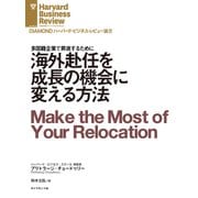 海外赴任を成長の機会に変える方法（ダイヤモンド社） [電子書籍]