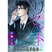 リセット～囚われの全身整形～ Case.5 ゲーム 後編（秋水社ORIGINAL） [電子書籍]