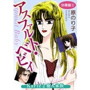 アスファルト・ベビィ Karte2 他人家族 分冊版3（秋水社ORIGINAL） [電子書籍]