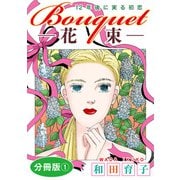 Bouquet―花束― 12年後に実る初恋 分冊版1（秋水社ORIGINAL） [電子書籍]