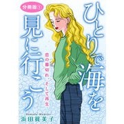 ひとりで海を見に行こう 恋の幕切れ、そして再生 分冊版1（秋水社ORIGINAL） [電子書籍]