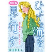 ひとりで海を見に行こう 恋の幕切れ、そして再生 合冊版（秋水社ORIGINAL） [電子書籍]