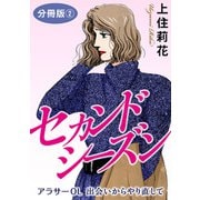 セカンドシーズン アラサーOL 出会いからやり直して 分冊版2（秋水社ORIGINAL） [電子書籍]