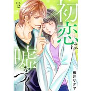 初恋は嘘をつく 12（秋水社ORIGINAL） [電子書籍]