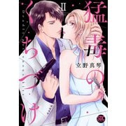 猛毒のくちづけ【単行本版】II（秋水社ORIGINAL） [電子書籍]