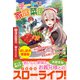 チートで家庭菜園～多分私が精霊姫だけど、他に名乗り出た者がいるので、家庭菜園しちゃいます～〈試し読み増量版〉（主婦と生活社） [電子書籍]