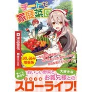 チートで家庭菜園～多分私が精霊姫だけど、他に名乗り出た者がいるので、家庭菜園しちゃいます～〈試し読み増量版〉（主婦と生活社） [電子書籍]