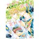【電子限定おまけ付き】だから好きと言わせて 【イラスト付き】（幻冬舎コミックス） [電子書籍]