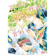 【電子限定おまけ付き】だから好きと言わせて 【イラスト付き】（幻冬舎コミックス） [電子書籍]