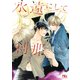 【電子限定おまけ付き】 永遠にして刹那 【イラスト付き】（幻冬舎コミックス） [電子書籍]
