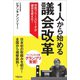 1人から始める議会改革（学陽書房） [電子書籍]