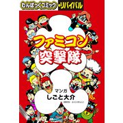 ファミコン突撃隊（徳間書店） [電子書籍]