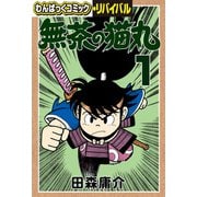 無茶の猫丸（1）（徳間書店） [電子書籍]