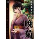 晩菊（オリオンブックス） [電子書籍]
